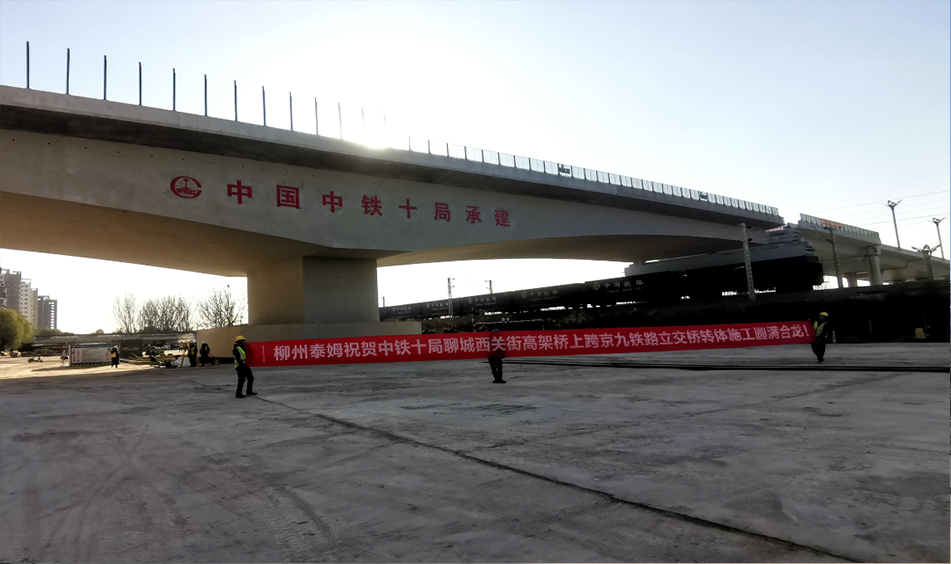 聊城西關街西延項目高架橋工程跨京九鐵路轉體橋（中鐵十局）